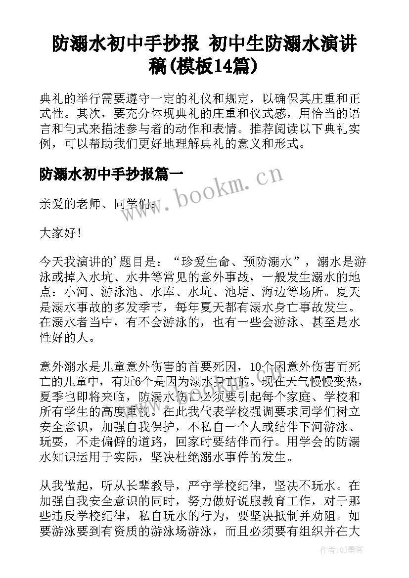 防溺水初中手抄报 初中生防溺水演讲稿(模板14篇)