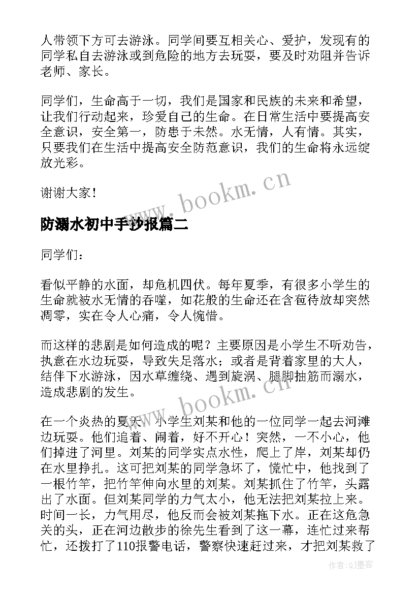 防溺水初中手抄报 初中生防溺水演讲稿(模板14篇)