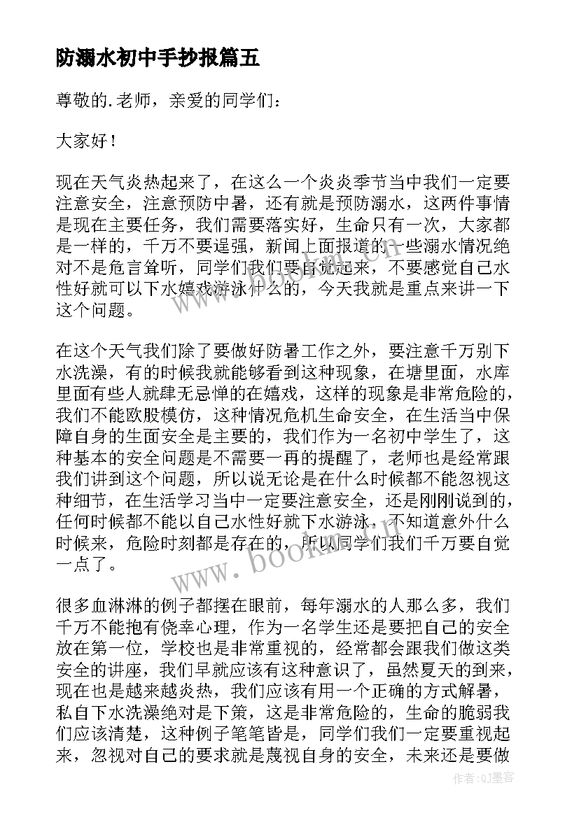 防溺水初中手抄报 初中生防溺水演讲稿(模板14篇)