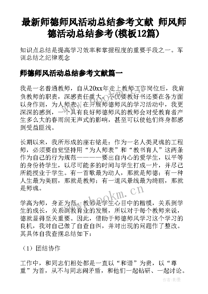 最新师德师风活动总结参考文献 师风师德活动总结参考(模板12篇)