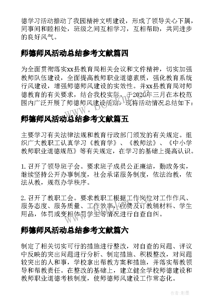 最新师德师风活动总结参考文献 师风师德活动总结参考(模板12篇)