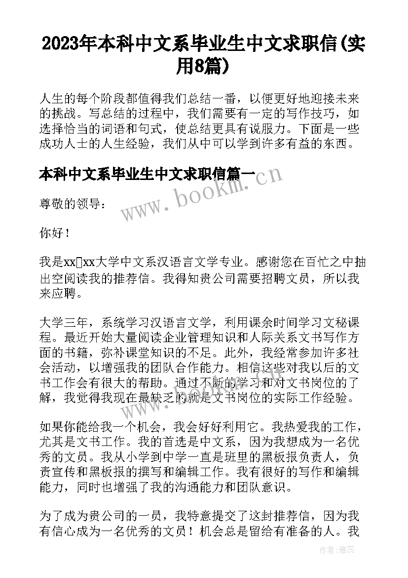 2023年本科中文系毕业生中文求职信(实用8篇)