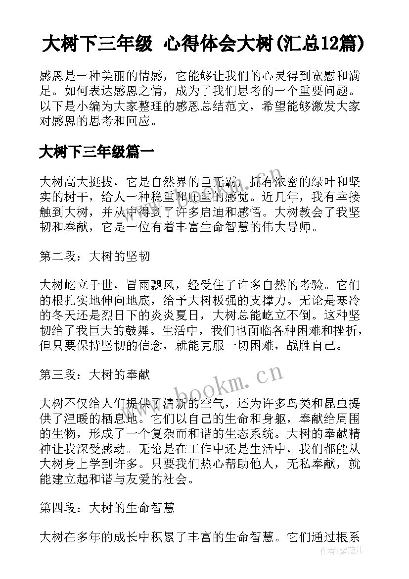 大树下三年级 心得体会大树(汇总12篇)