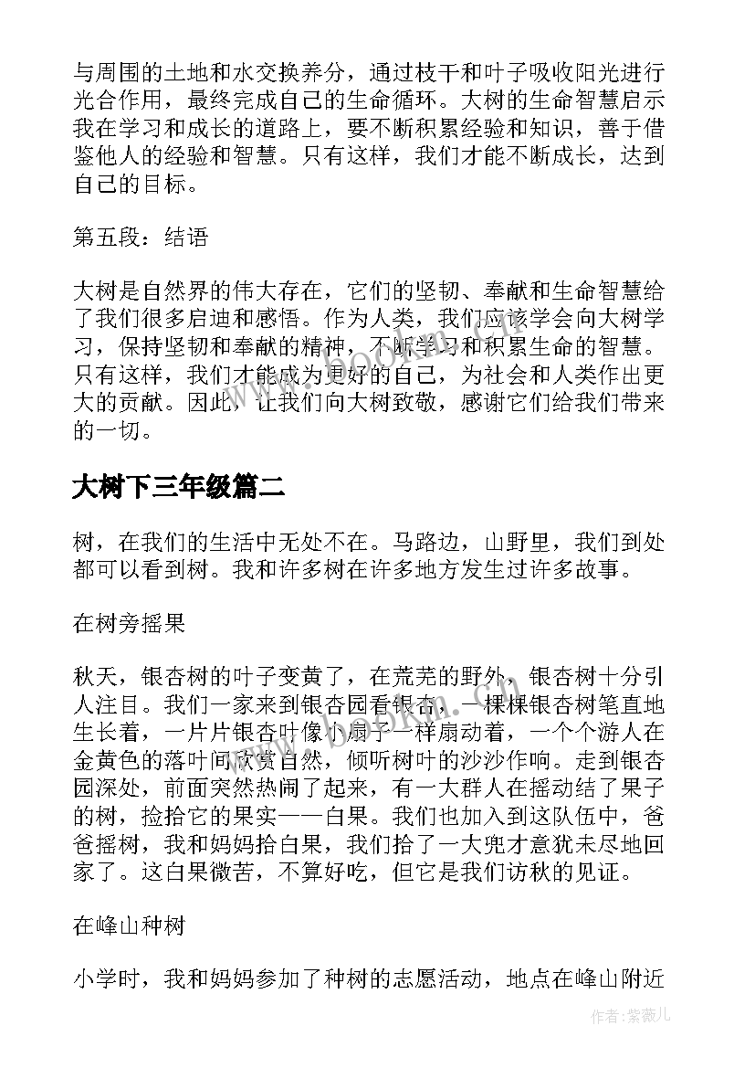 大树下三年级 心得体会大树(汇总12篇)