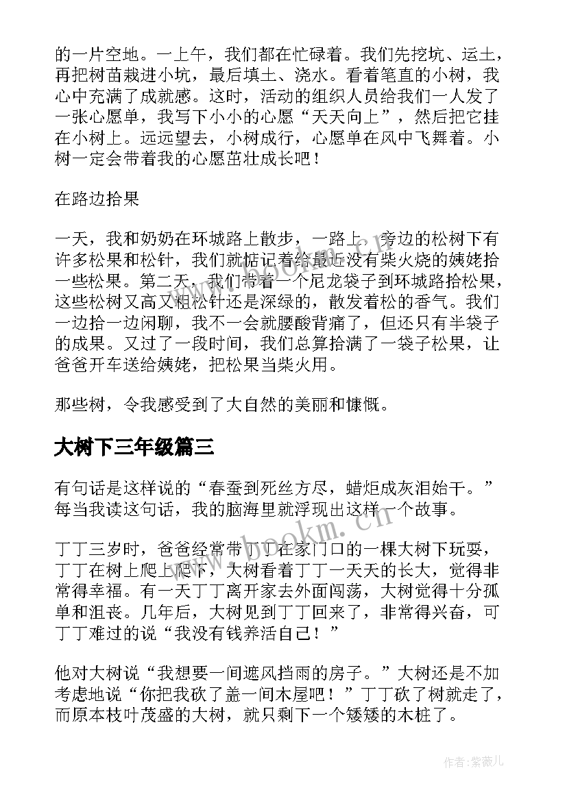 大树下三年级 心得体会大树(汇总12篇)