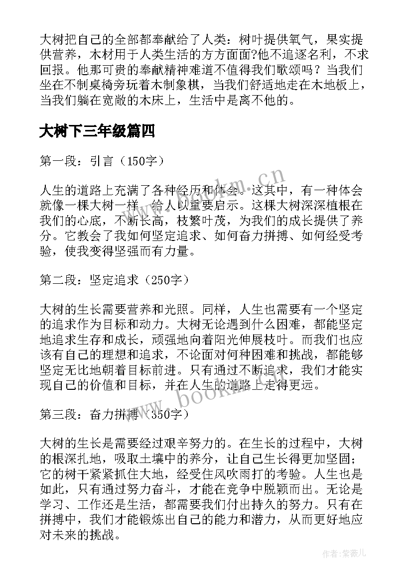 大树下三年级 心得体会大树(汇总12篇)