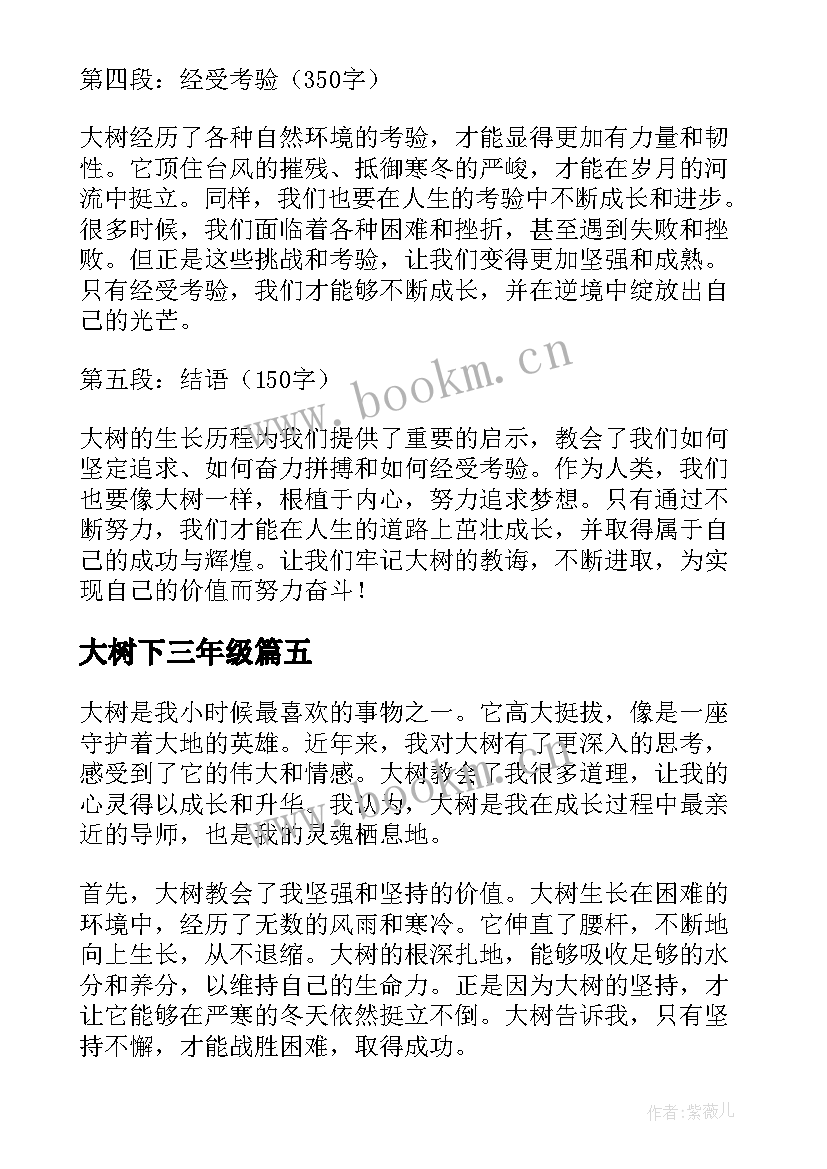 大树下三年级 心得体会大树(汇总12篇)