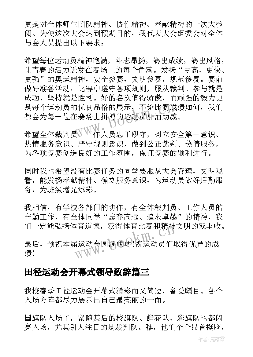 最新田径运动会开幕式领导致辞 田径运动会开幕式日记(大全8篇)