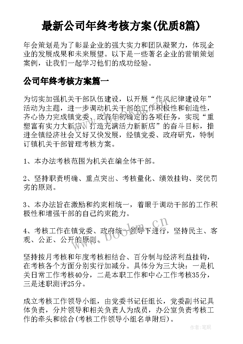 最新公司年终考核方案(优质8篇)