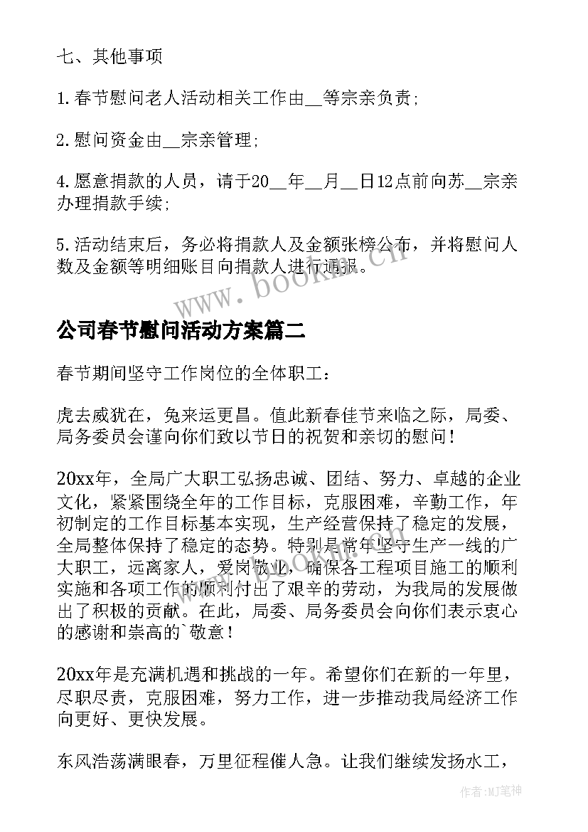 最新公司春节慰问活动方案(实用20篇)