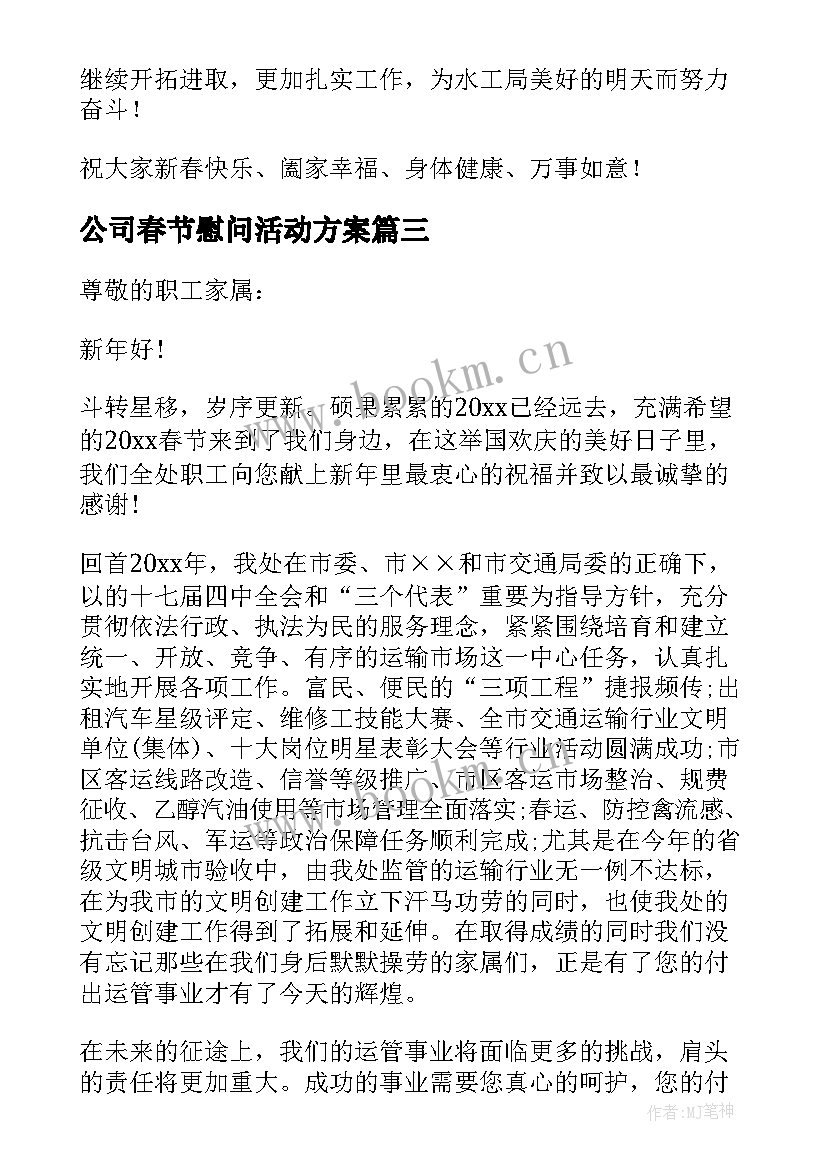 最新公司春节慰问活动方案(实用20篇)