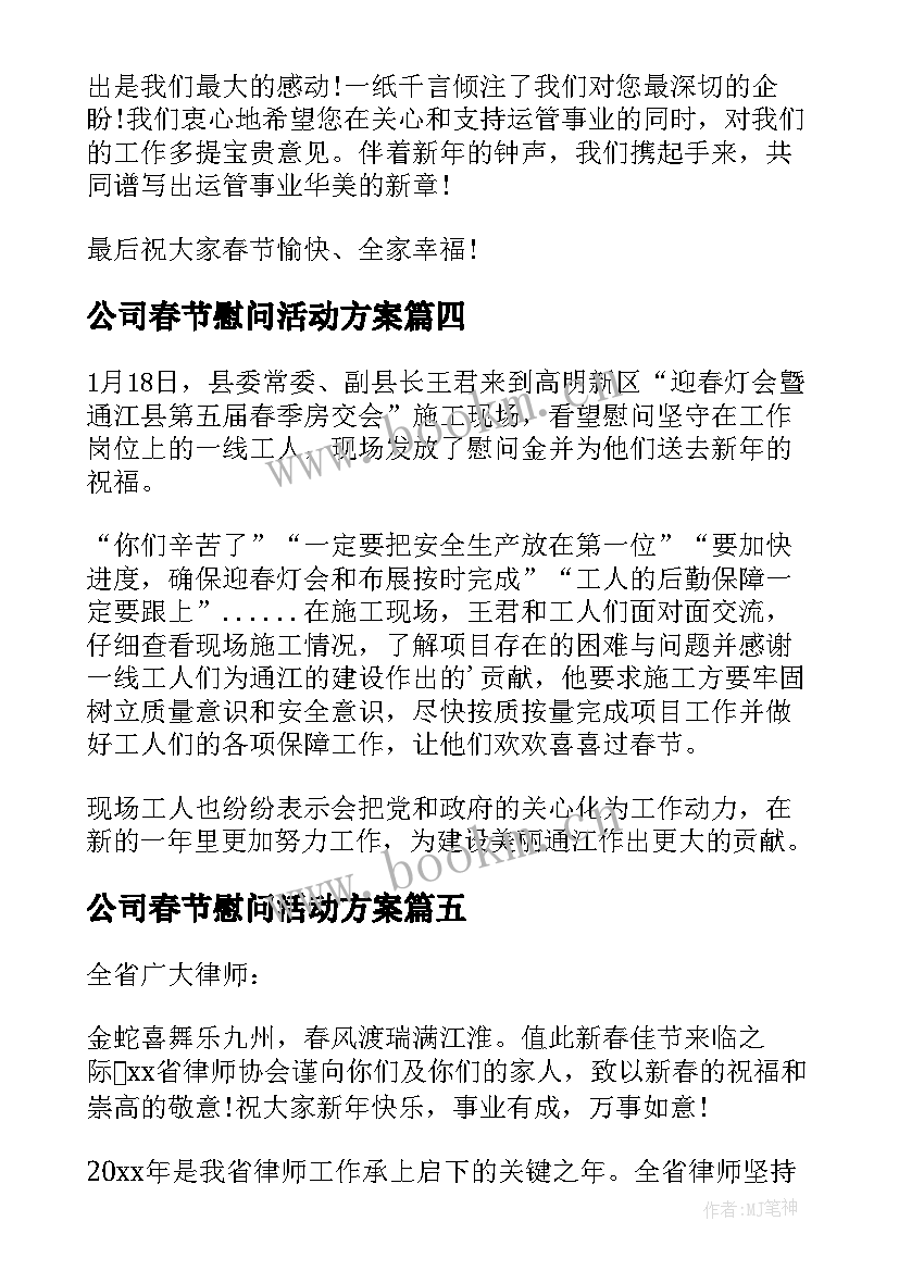 最新公司春节慰问活动方案(实用20篇)