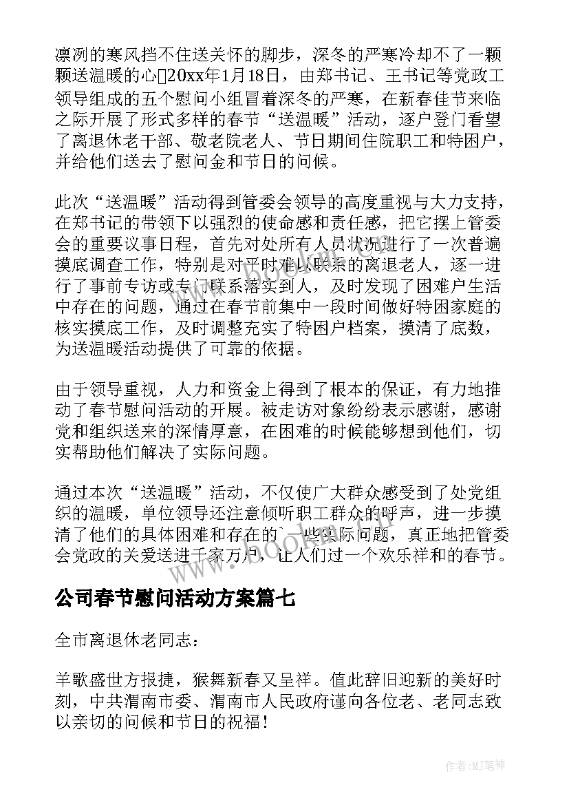 最新公司春节慰问活动方案(实用20篇)