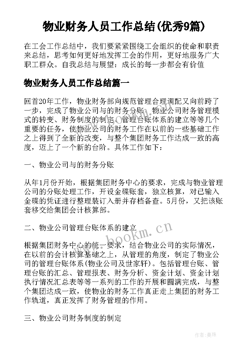 物业财务人员工作总结(优秀9篇)