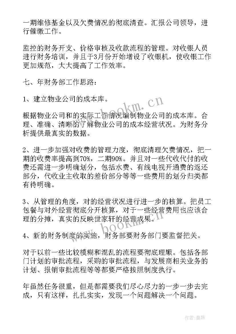 物业财务人员工作总结(优秀9篇)