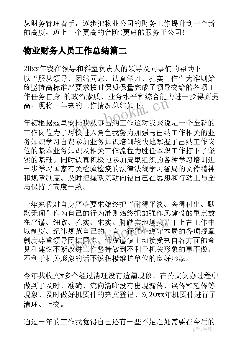 物业财务人员工作总结(优秀9篇)