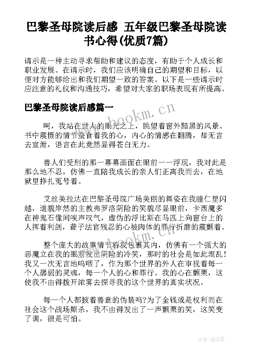 巴黎圣母院读后感 五年级巴黎圣母院读书心得(优质7篇)