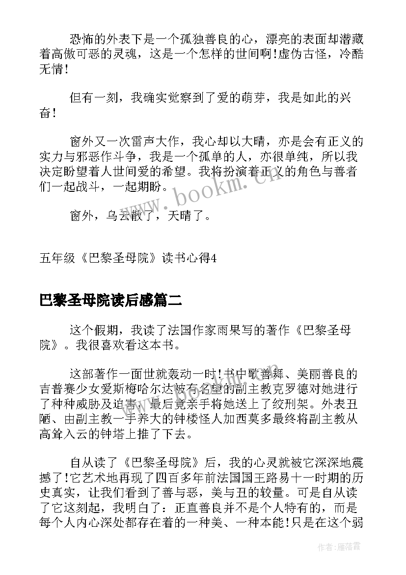 巴黎圣母院读后感 五年级巴黎圣母院读书心得(优质7篇)