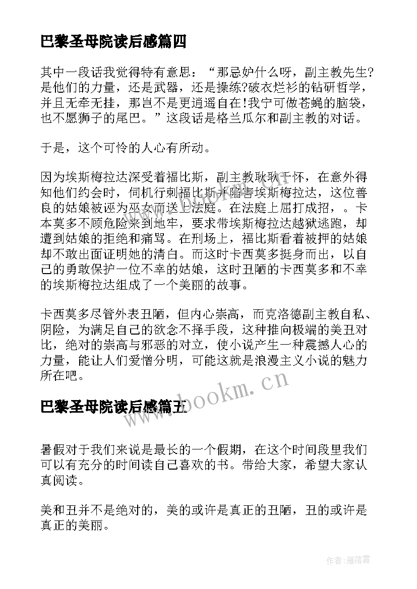 巴黎圣母院读后感 五年级巴黎圣母院读书心得(优质7篇)