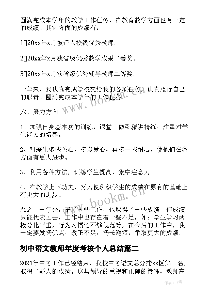 初中语文教师年度考核个人总结(汇总8篇)