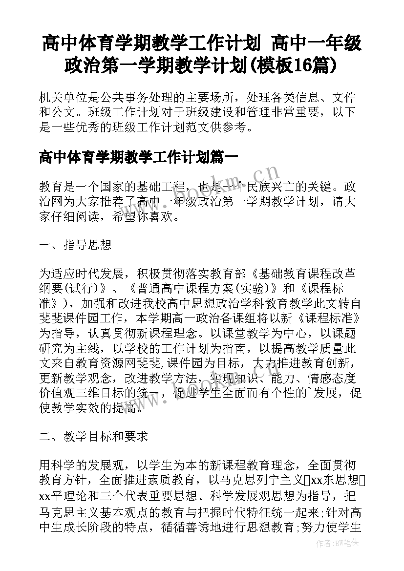 高中体育学期教学工作计划 高中一年级政治第一学期教学计划(模板16篇)