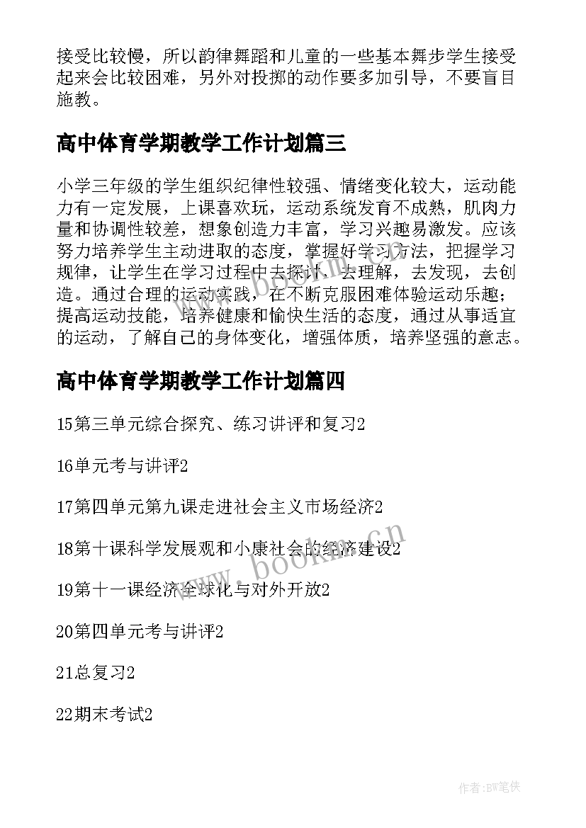 高中体育学期教学工作计划 高中一年级政治第一学期教学计划(模板16篇)