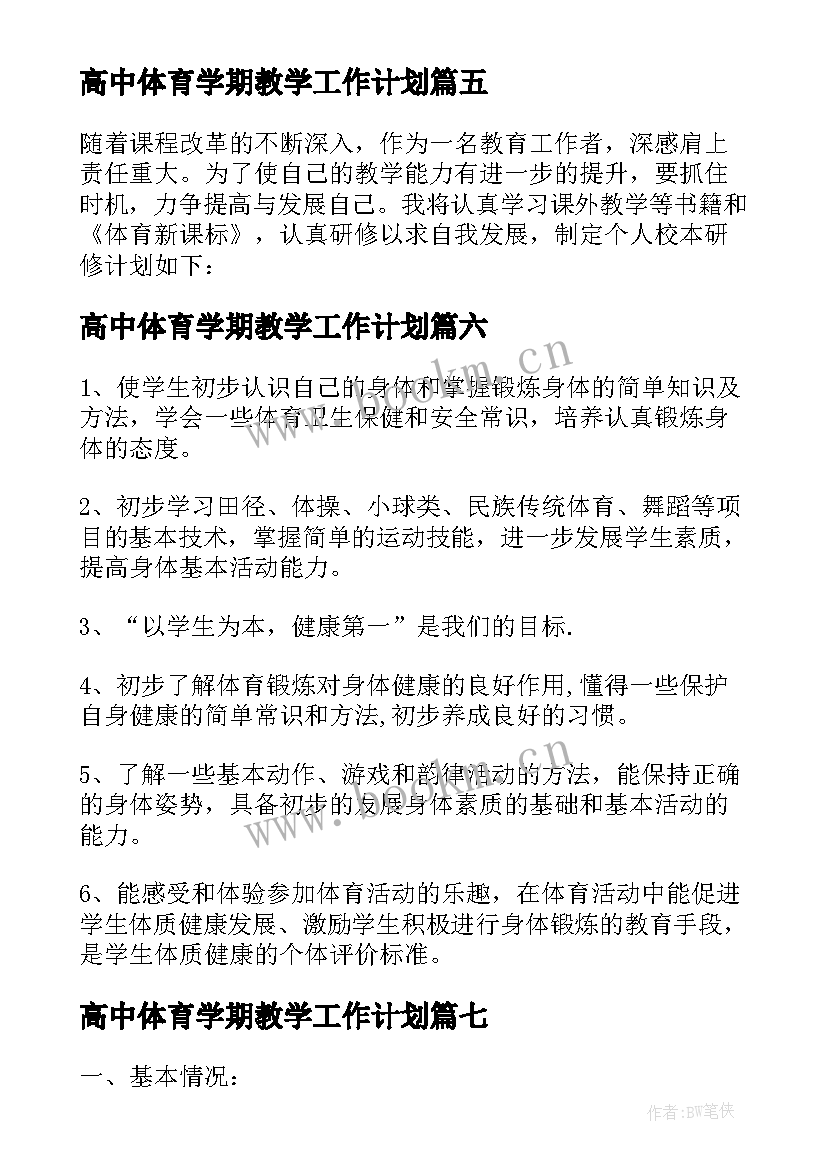 高中体育学期教学工作计划 高中一年级政治第一学期教学计划(模板16篇)