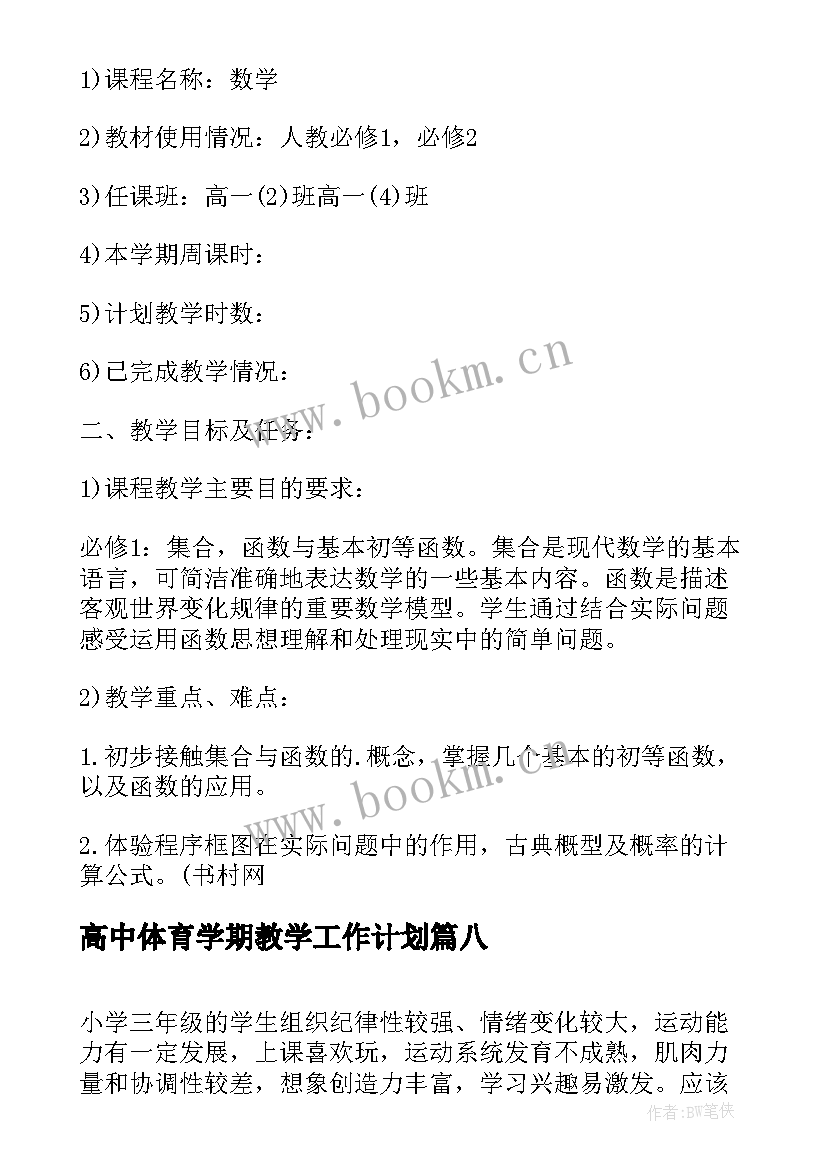 高中体育学期教学工作计划 高中一年级政治第一学期教学计划(模板16篇)