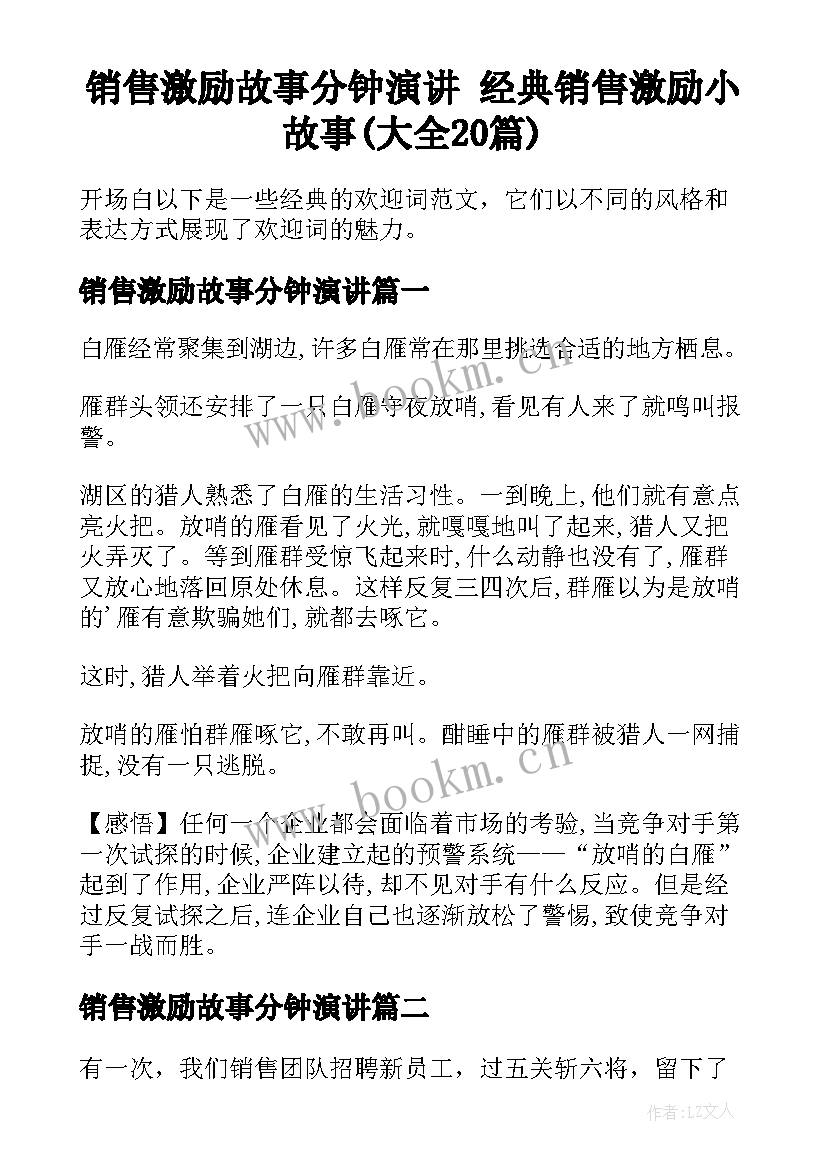 销售激励故事分钟演讲 经典销售激励小故事(大全20篇)