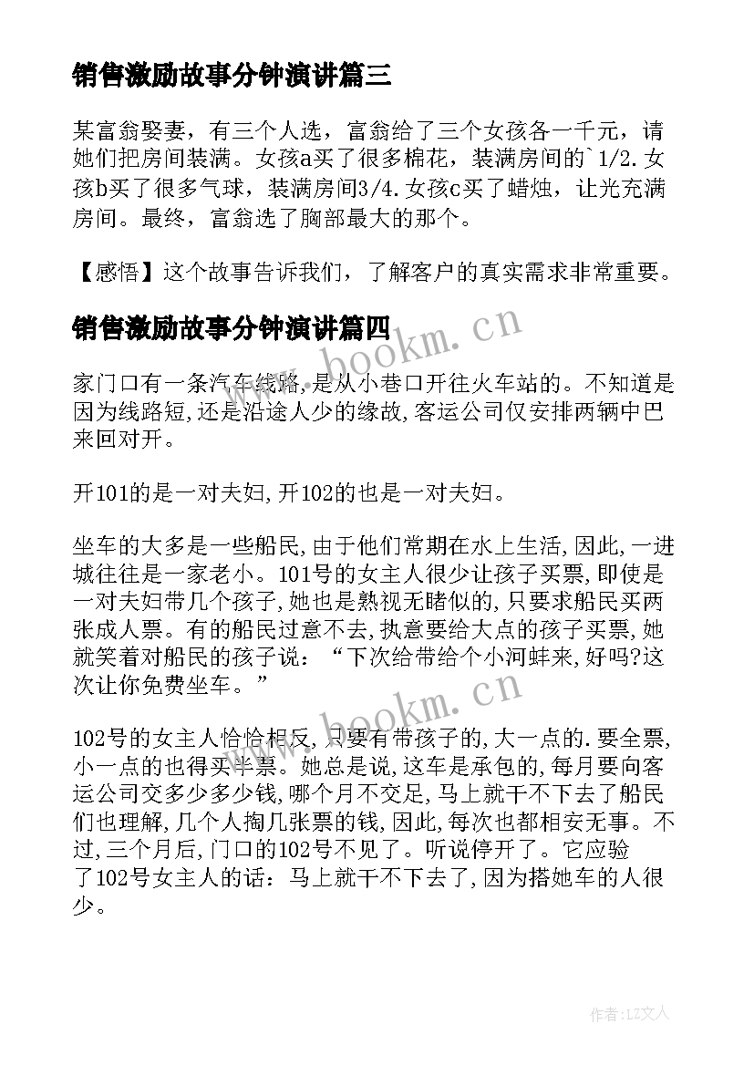 销售激励故事分钟演讲 经典销售激励小故事(大全20篇)