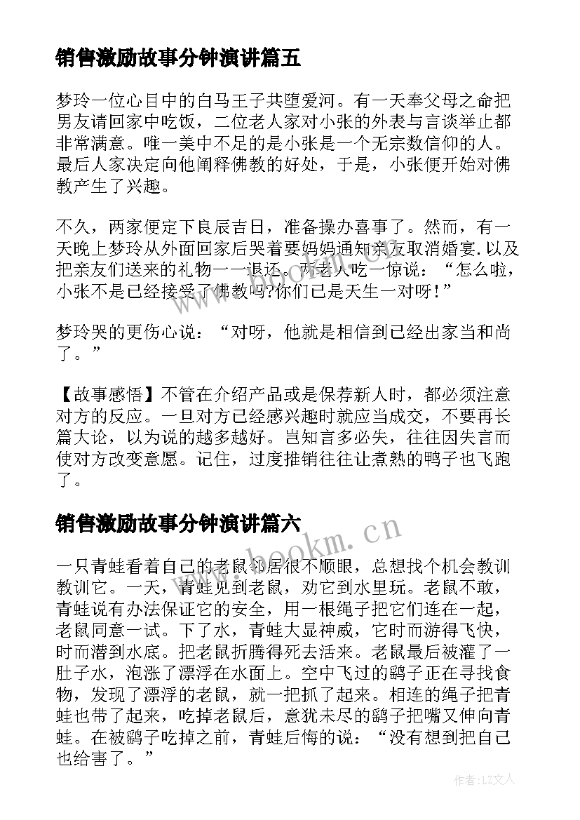 销售激励故事分钟演讲 经典销售激励小故事(大全20篇)