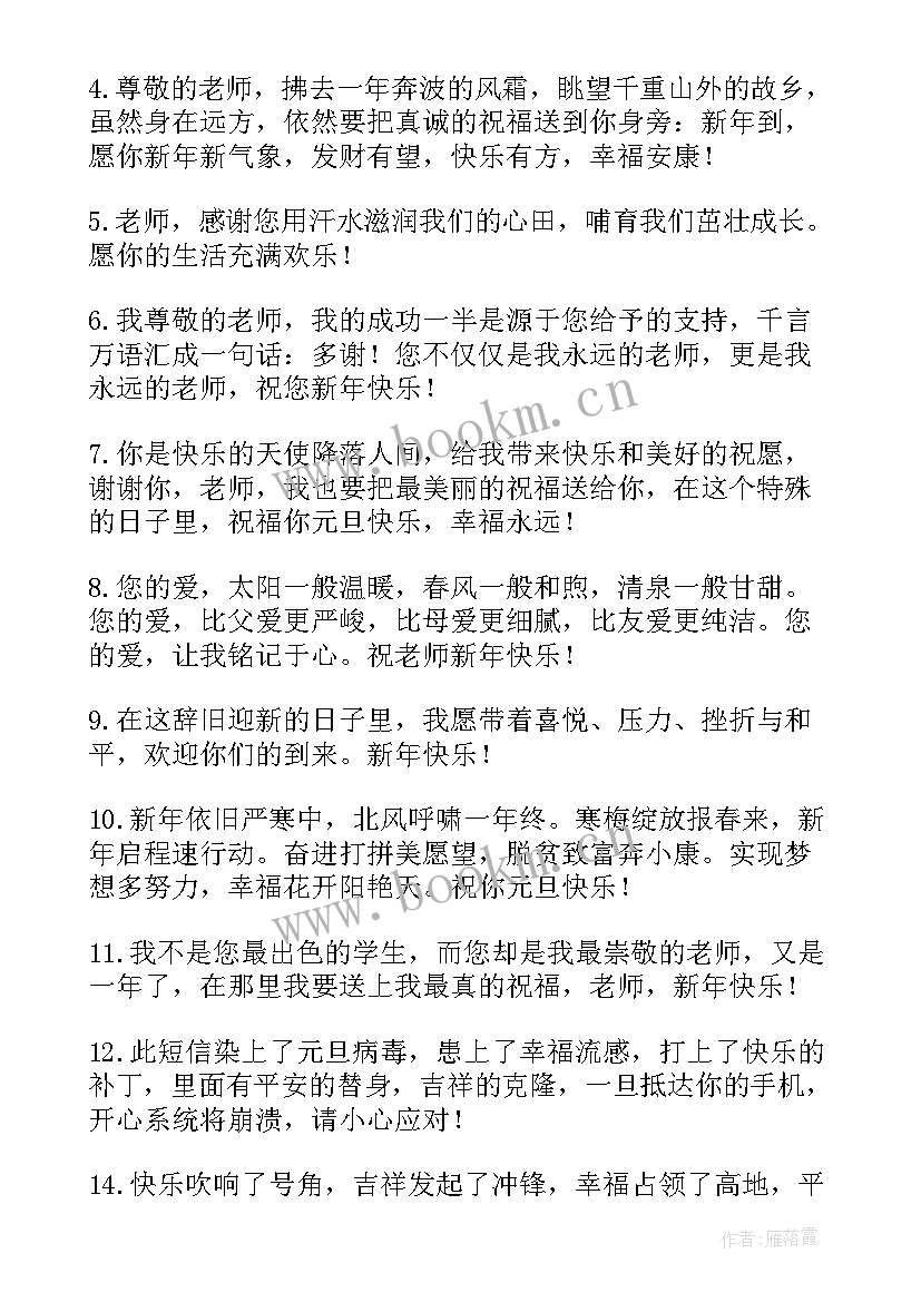 送给老师的新年贺卡暖心祝福语 新年贺卡送给老师祝福语(优秀8篇)