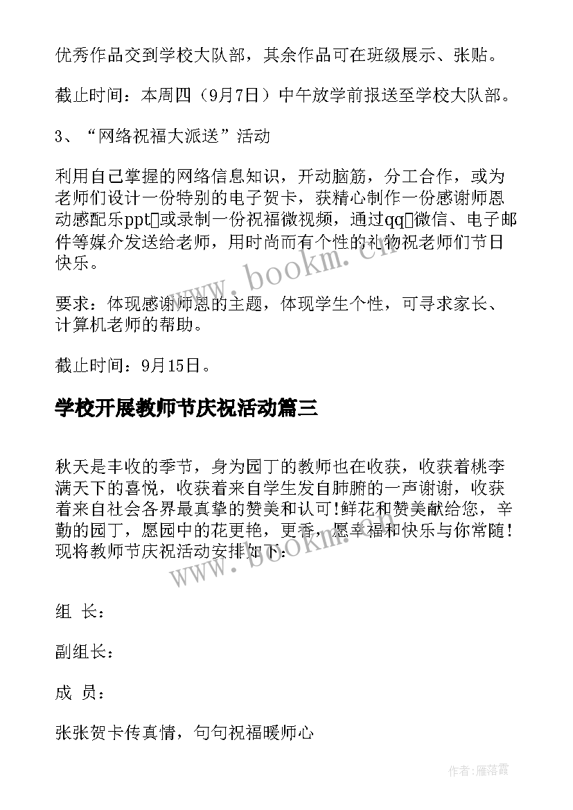 2023年学校开展教师节庆祝活动 学校庆祝第个教师节活动策划方案(优秀7篇)