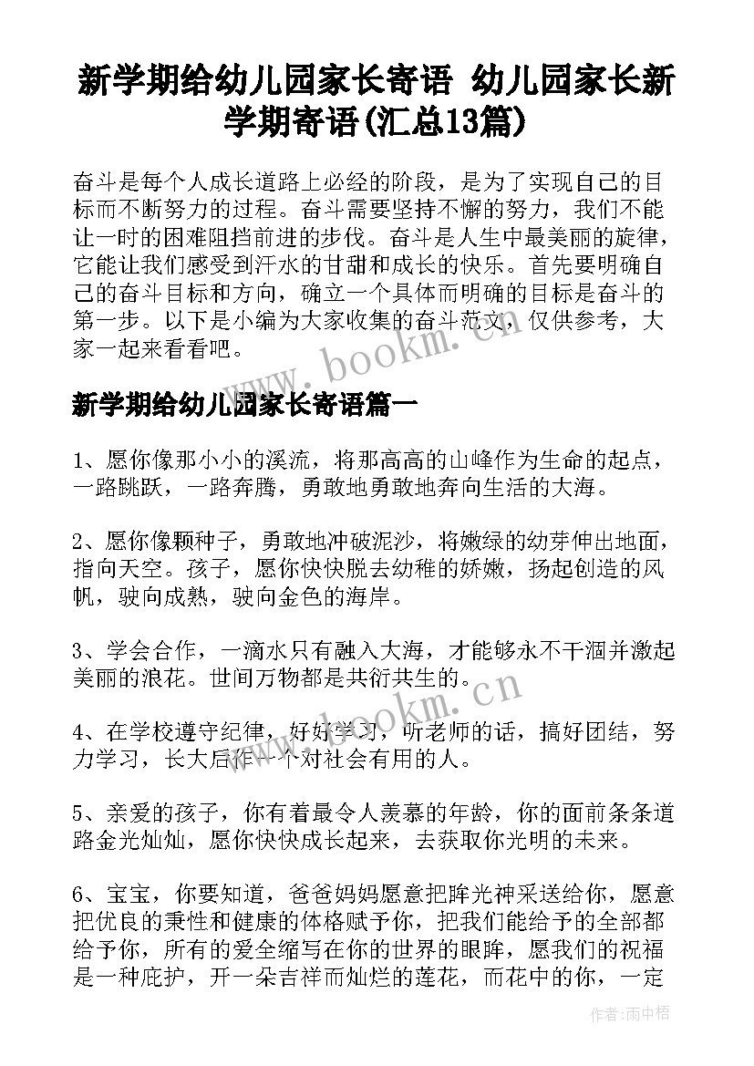 新学期给幼儿园家长寄语 幼儿园家长新学期寄语(汇总13篇)