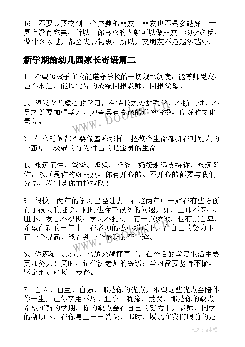 新学期给幼儿园家长寄语 幼儿园家长新学期寄语(汇总13篇)