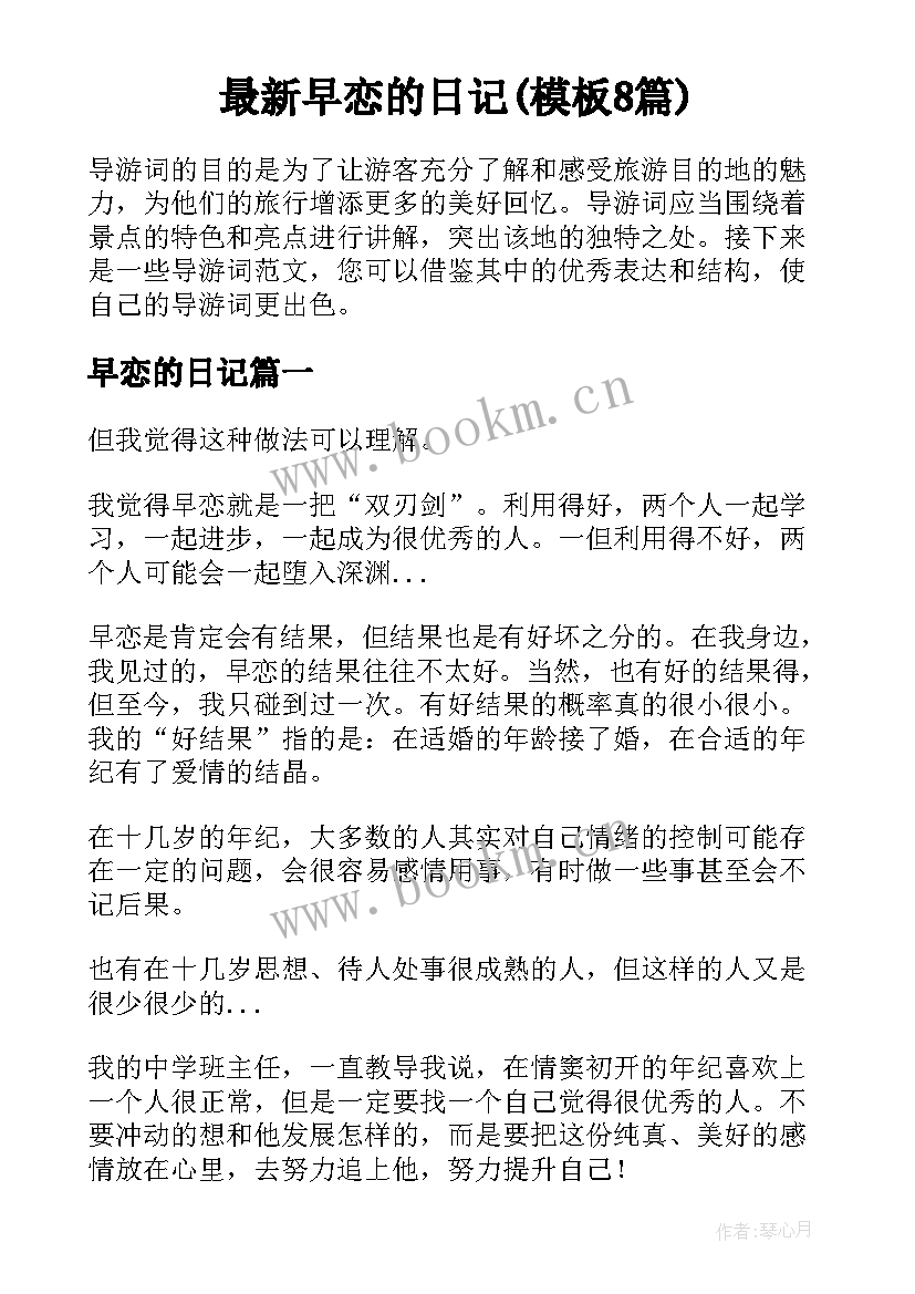 最新早恋的日记(模板8篇)