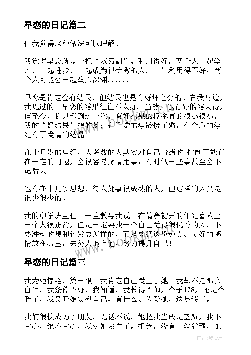 最新早恋的日记(模板8篇)