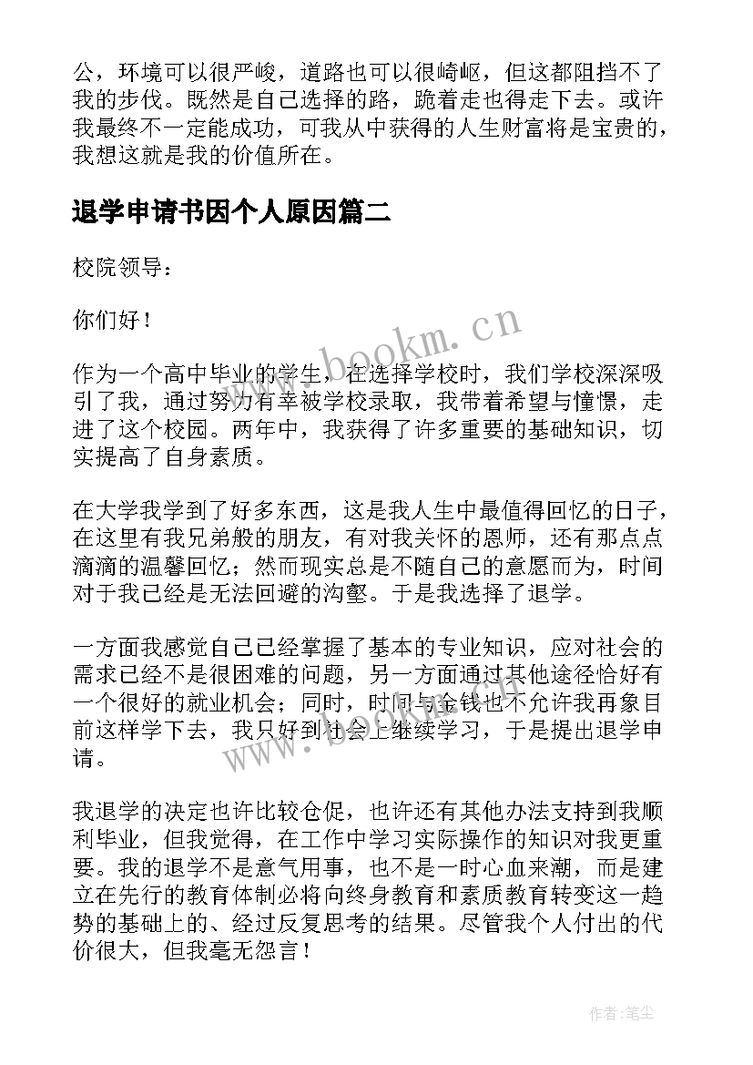 最新退学申请书因个人原因(精选11篇)