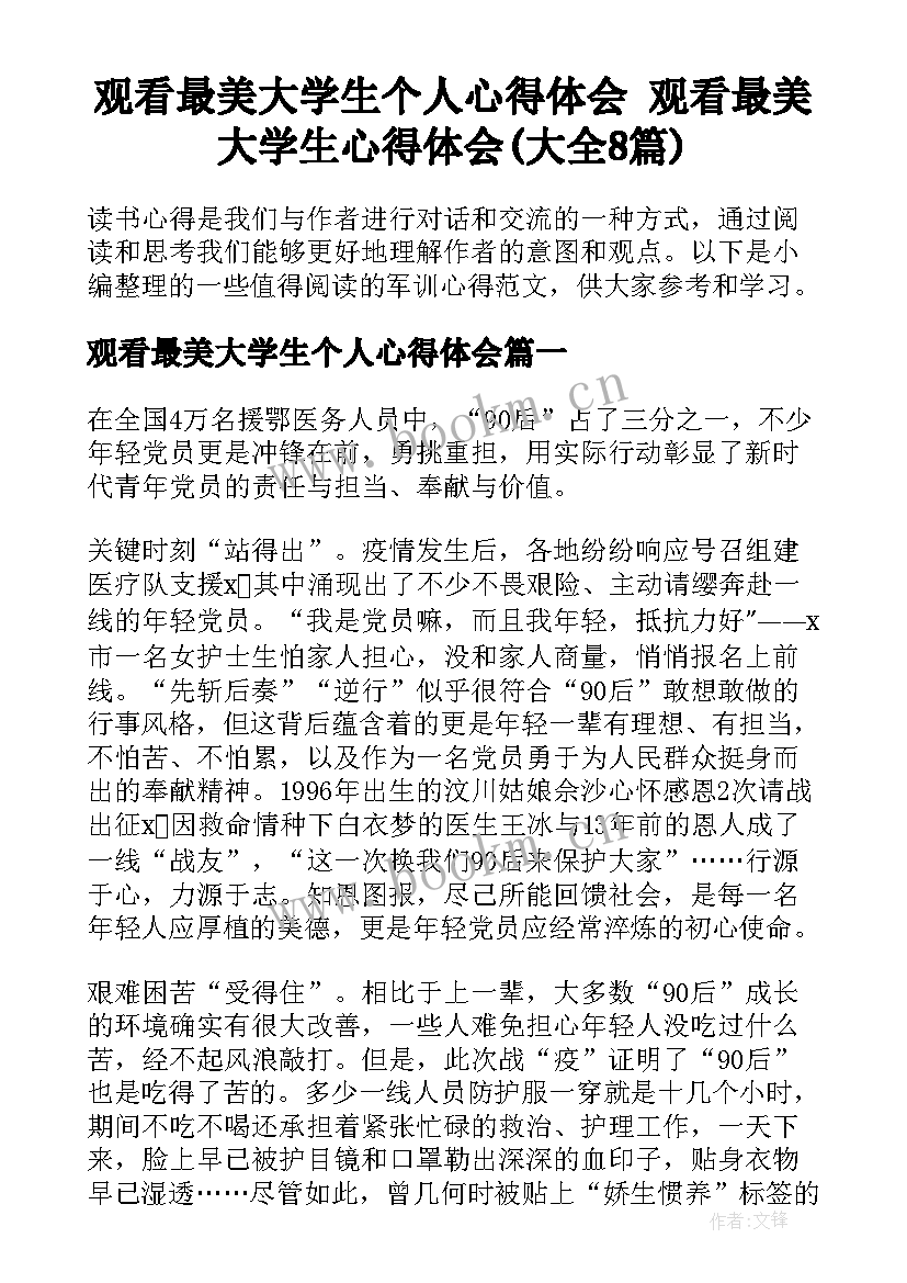 观看最美大学生个人心得体会 观看最美大学生心得体会(大全8篇)