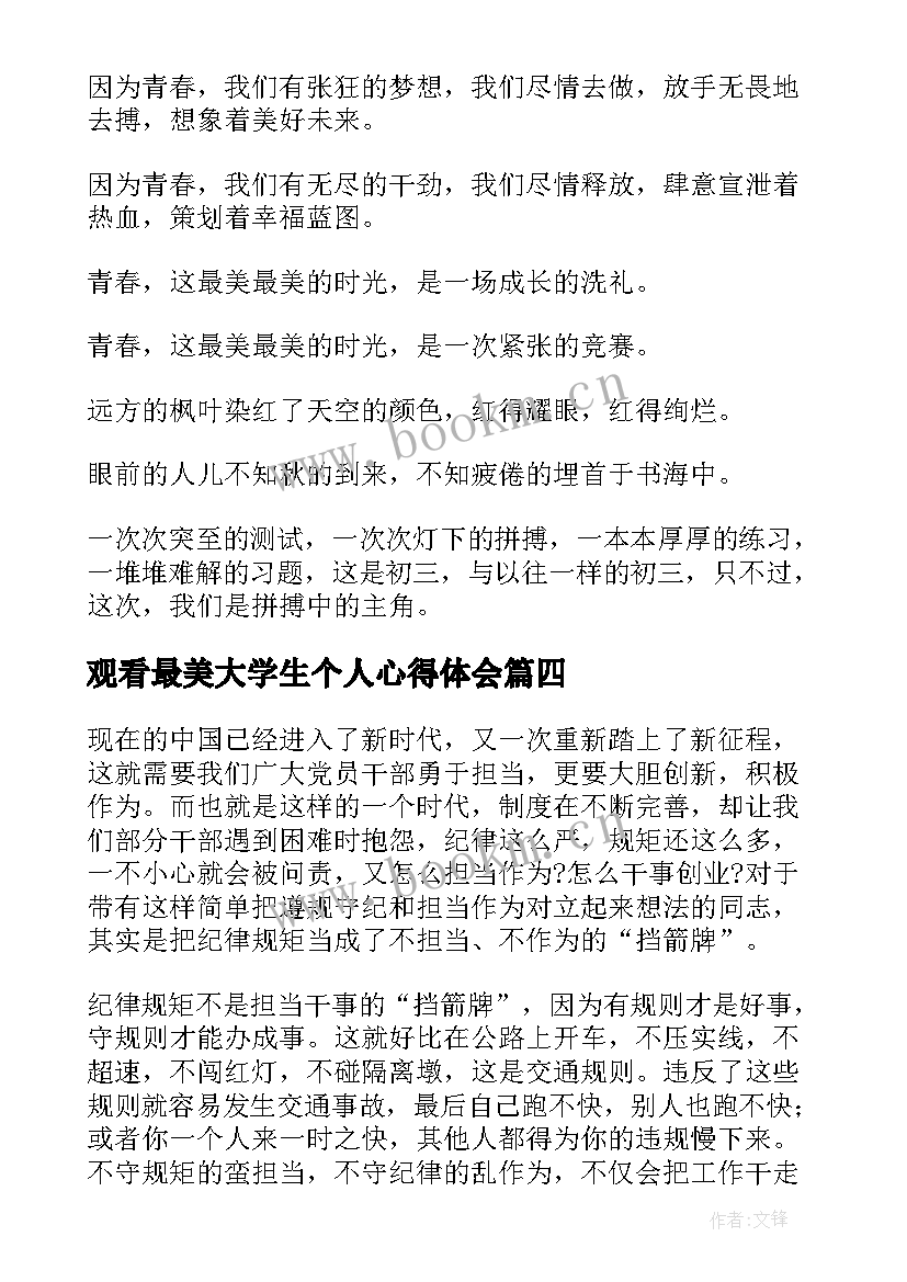 观看最美大学生个人心得体会 观看最美大学生心得体会(大全8篇)