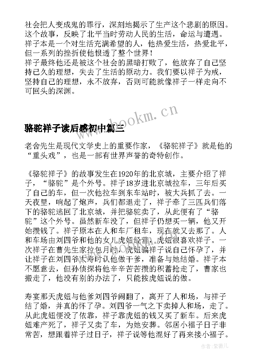 骆驼祥子读后感初中(通用14篇)