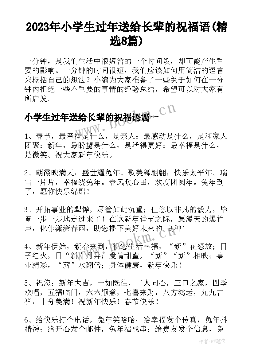 2023年小学生过年送给长辈的祝福语(精选8篇)