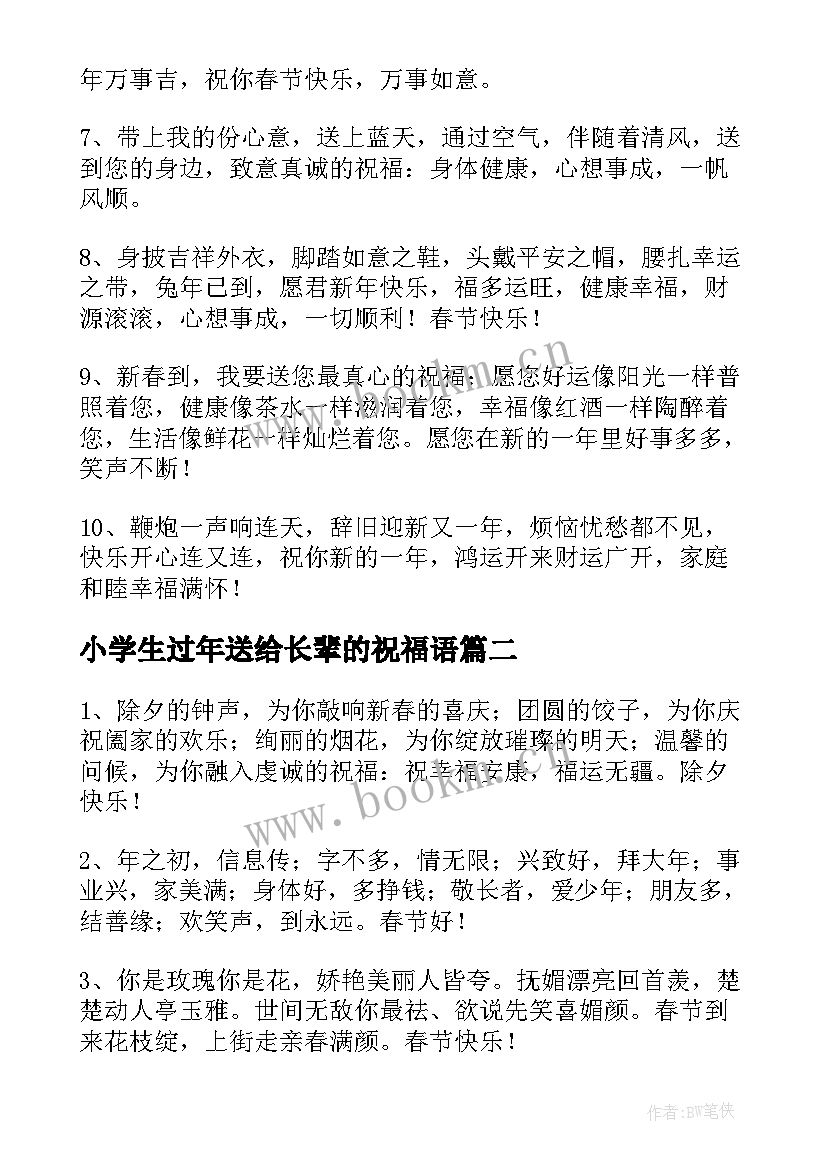 2023年小学生过年送给长辈的祝福语(精选8篇)