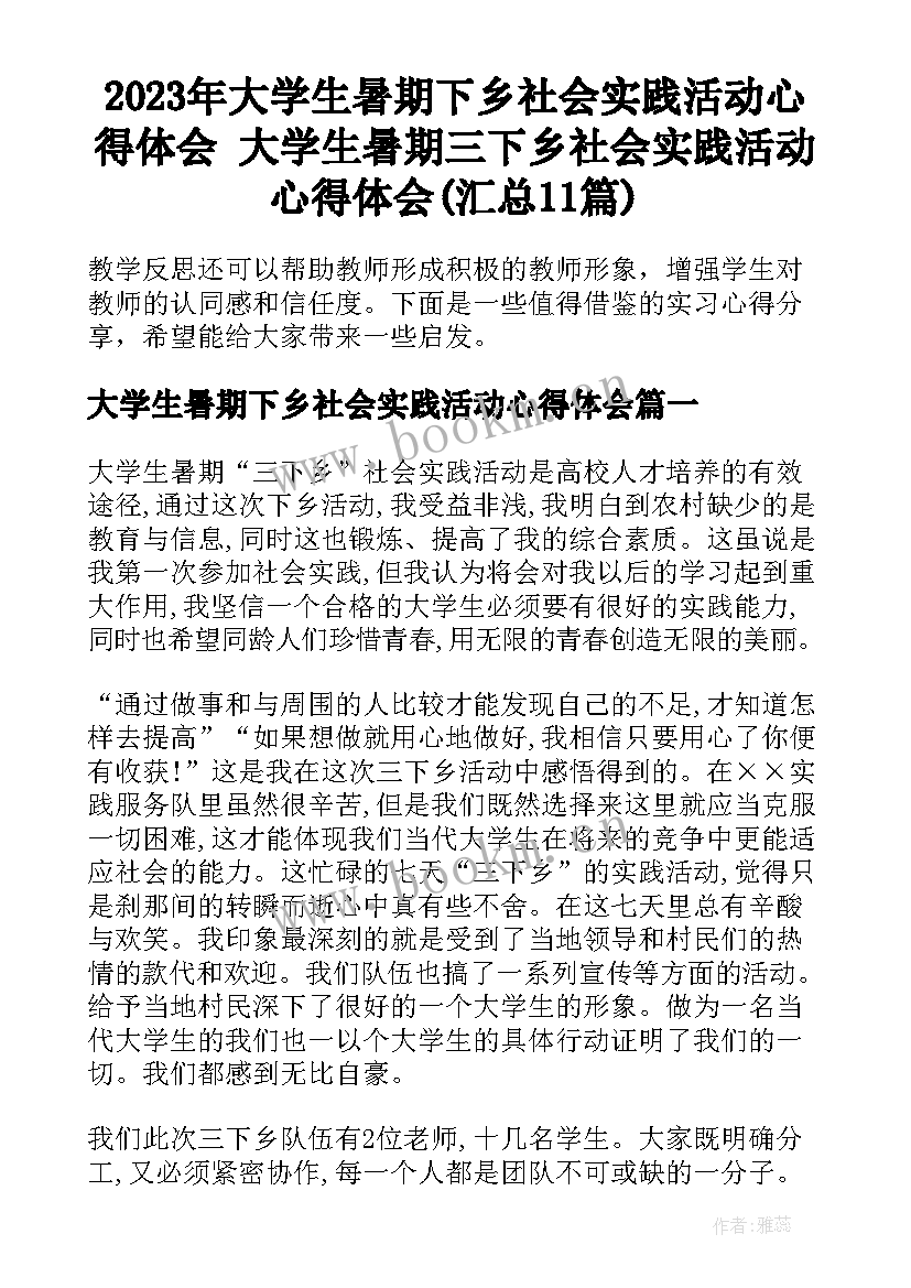 2023年大学生暑期下乡社会实践活动心得体会 大学生暑期三下乡社会实践活动心得体会(汇总11篇)