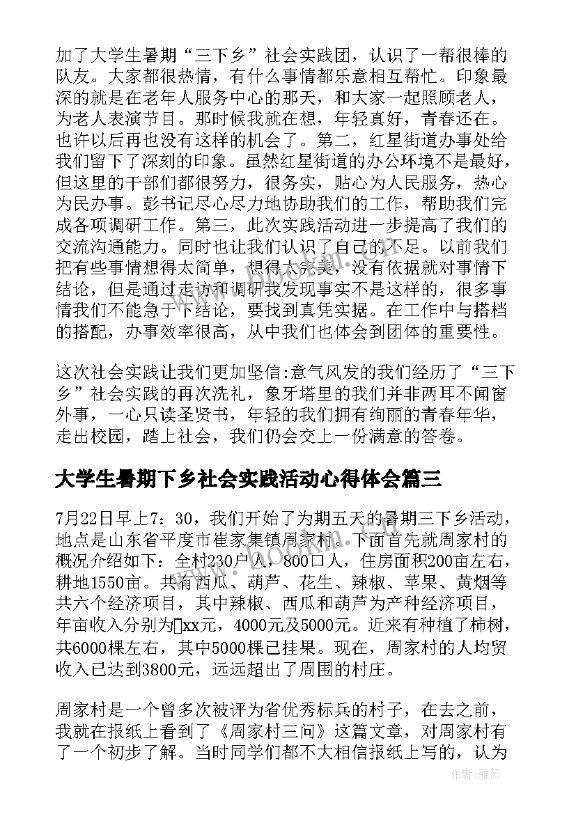 2023年大学生暑期下乡社会实践活动心得体会 大学生暑期三下乡社会实践活动心得体会(汇总11篇)