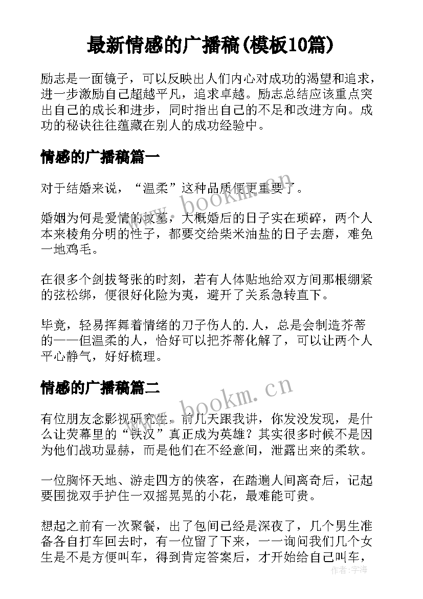 最新情感的广播稿(模板10篇)