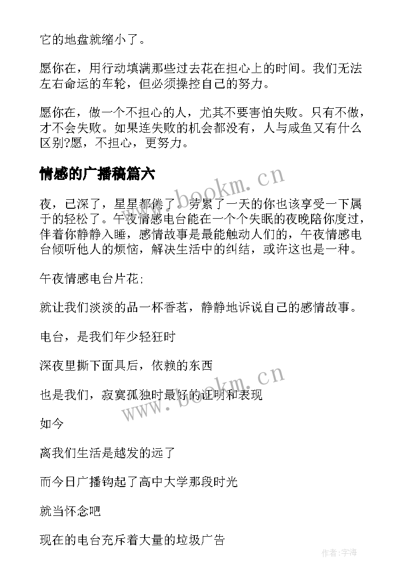 最新情感的广播稿(模板10篇)