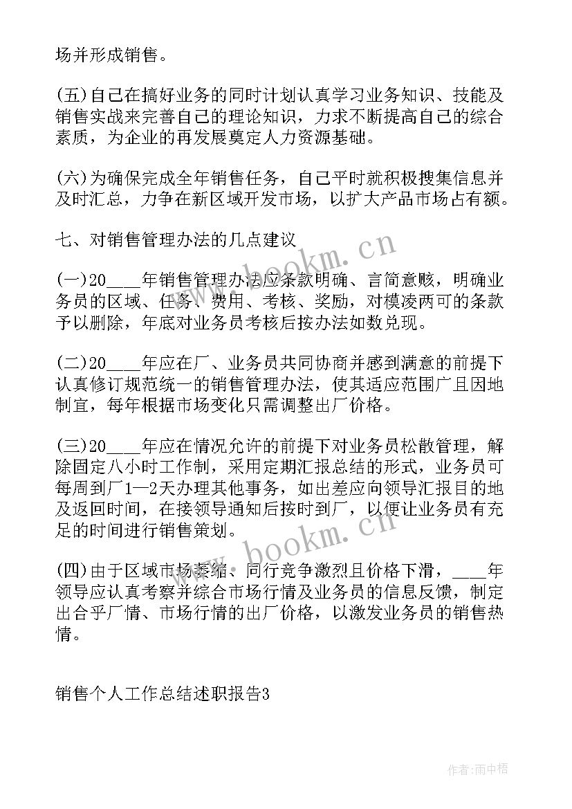 销售述职报告工作总结 销售个人工作总结述职报告(汇总8篇)