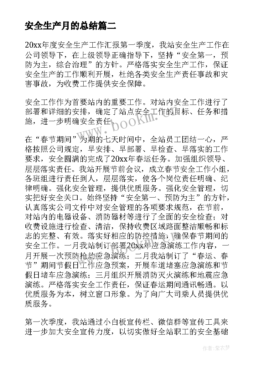 2023年安全生产月的总结 安全生产总结(精选10篇)