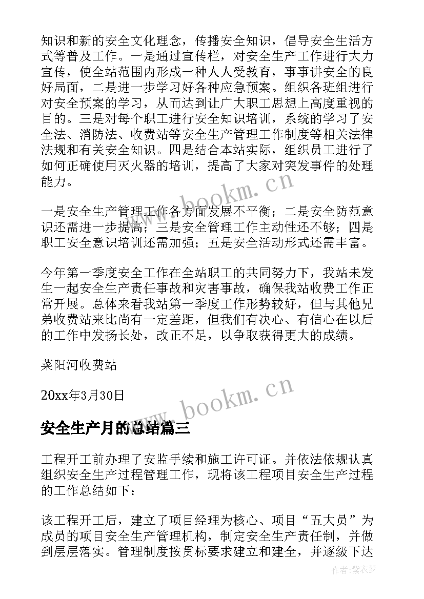 2023年安全生产月的总结 安全生产总结(精选10篇)